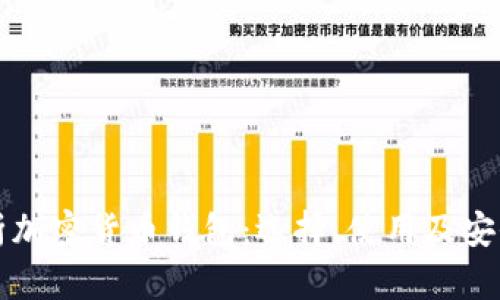 全面解析加密货币钱包：选择、使用及安全性指南